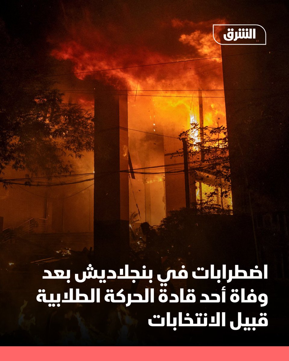 Nach dem Tod des Studentenführers Sharif Usman Hadi kam es am Donnerstag in mehreren Städten Bangladeschs zu gewaltsamen Protesten. Hintergrund waren Befürchtungen vor weiteren Unruhen im Vorfeld der nationalen Wahlen, zu denen er antreten wollte.